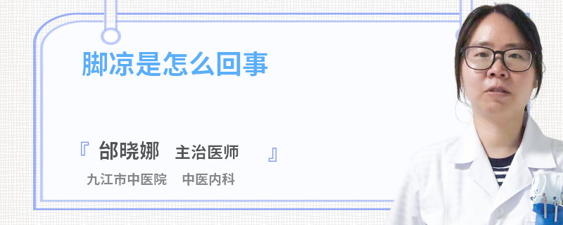 脚凉是怎么回事