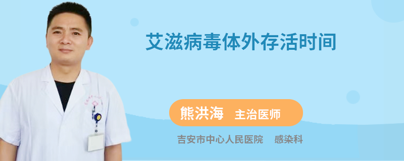 艾滋病毒体外存活时间