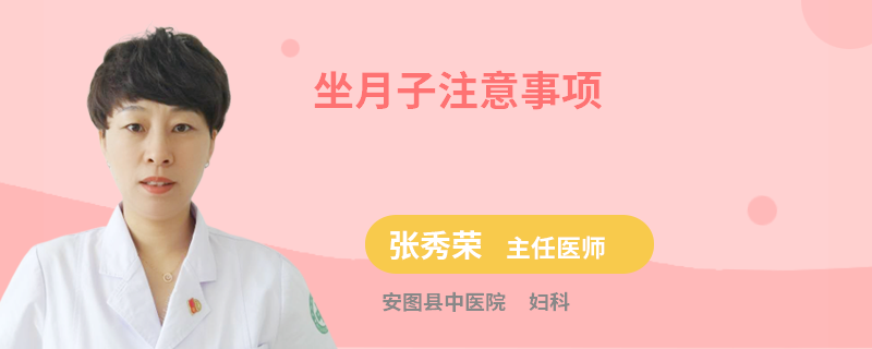 坐月子注意事项