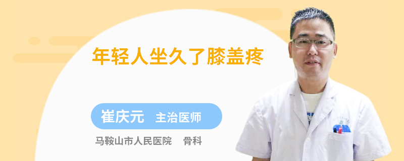 年轻人坐久了膝盖疼