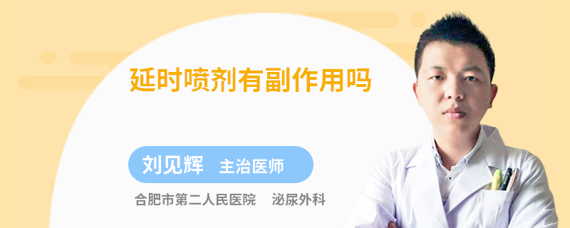 延时喷剂有副作用吗