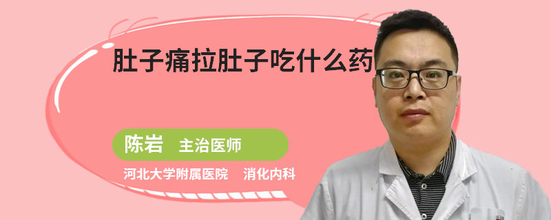 肚子痛拉肚子吃什么药