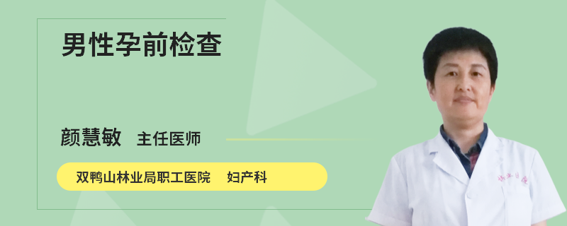 男性孕前检查