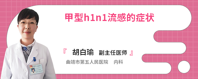 甲型h1n1流感的症状