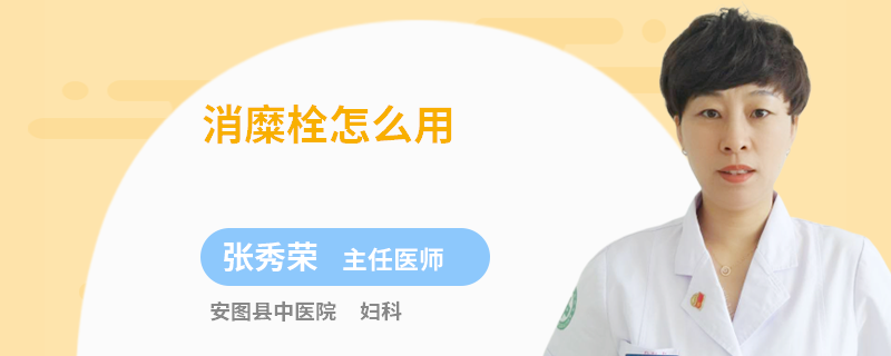 消糜栓怎么用