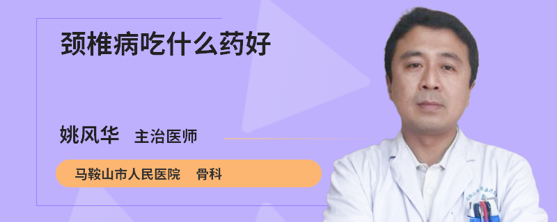 颈椎病吃什么药好