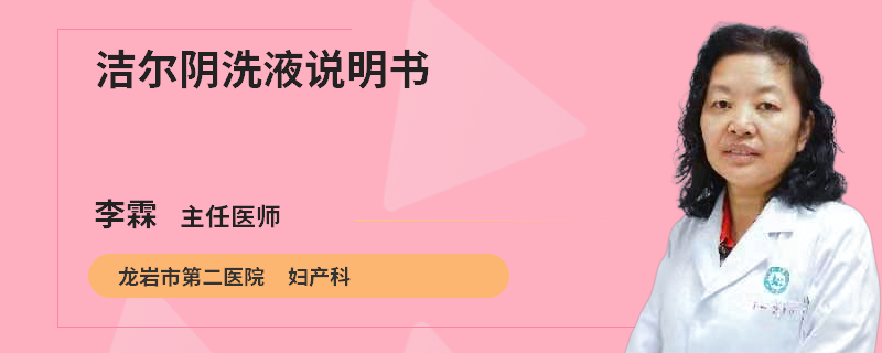 洁尔阴洗液说明书