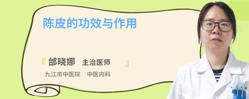 陈皮的功效与作用