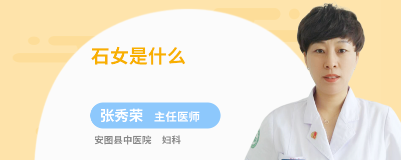 石女是什么