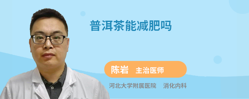 普洱茶能减肥吗