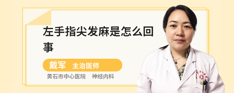 左手指尖发麻是怎么回事