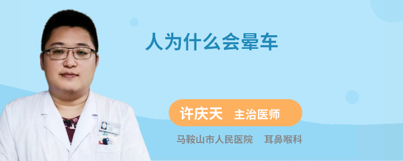 人为什么会晕车