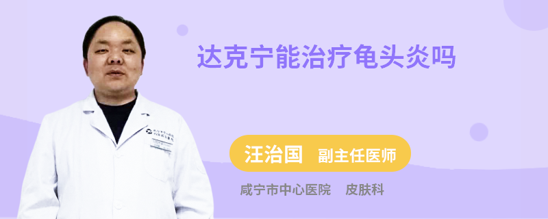 达克宁能治疗龟头炎吗