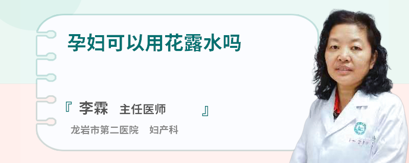孕妇可以用花露水吗