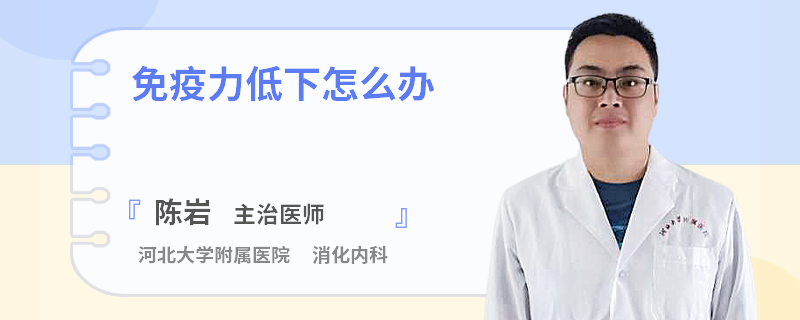 免疫力低下怎么办