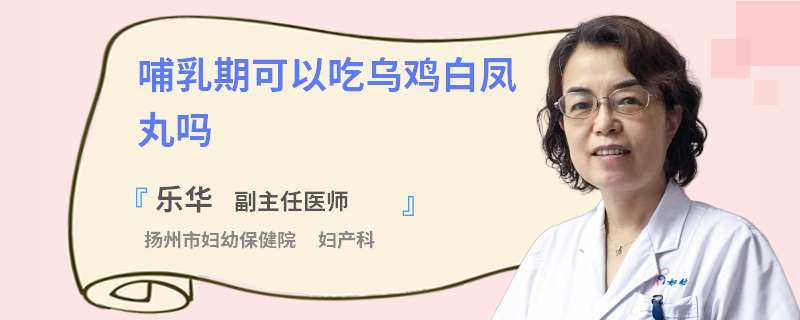 哺乳期可以吃乌鸡白凤丸吗