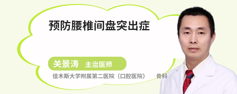 预防腰椎间盘突出症