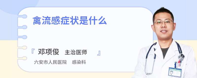 禽流感症状是什么