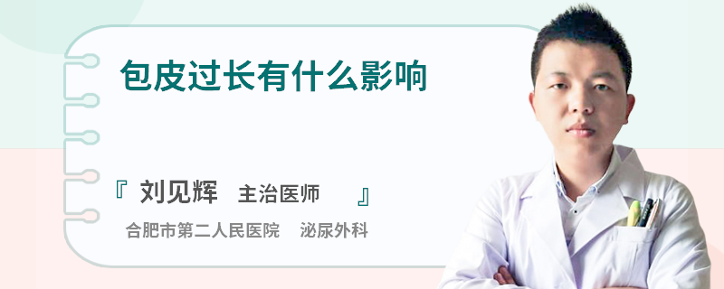 包皮过长有什么影响