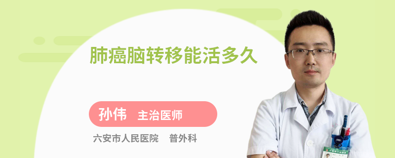 肺癌脑转移能活多久