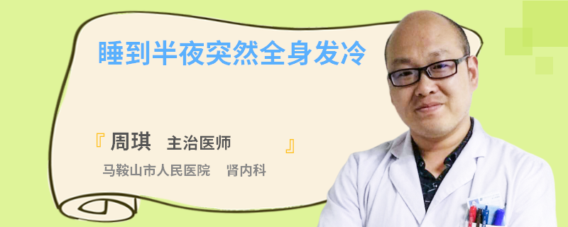睡到半夜突然全身发冷