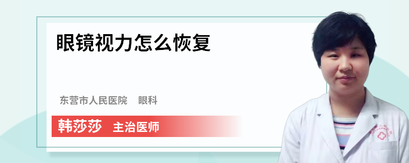 眼镜视力怎么恢复