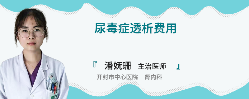 尿毒症透析费用