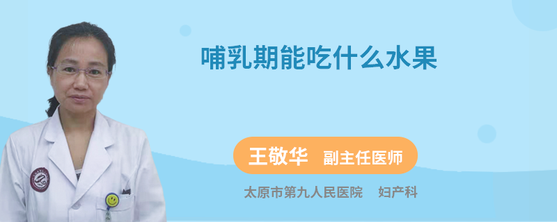 哺乳期能吃什么水果