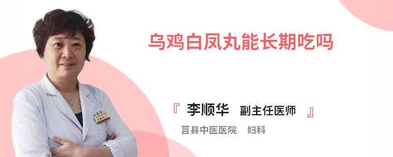 乌鸡白凤丸能长期吃吗