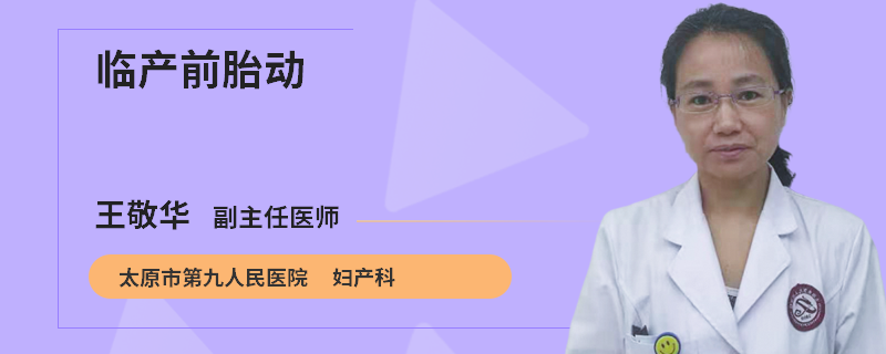 临产前胎动
