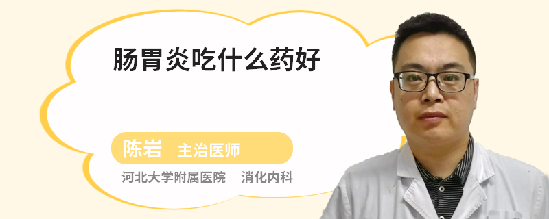 肠胃炎吃什么药好