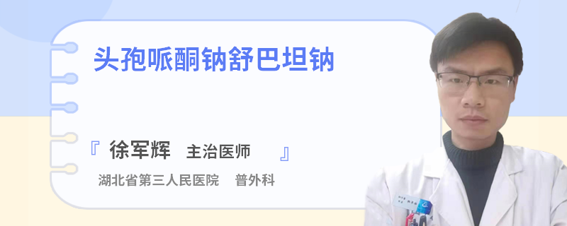 头孢哌酮钠舒巴坦钠