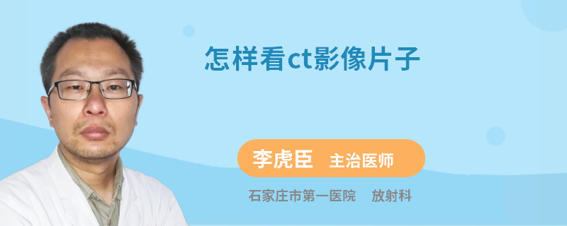 怎样看ct影像片子