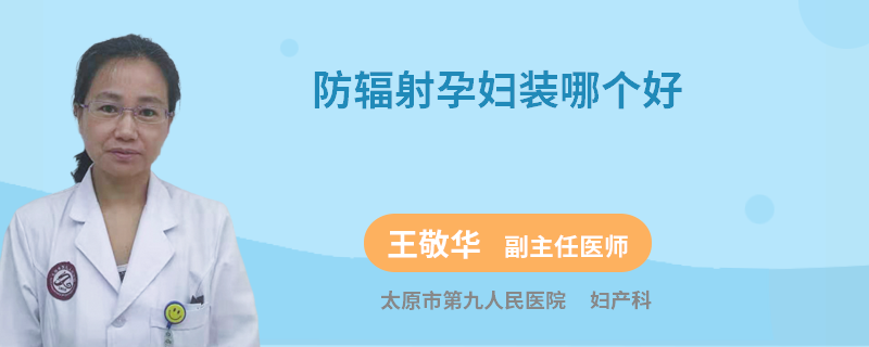 防辐射孕妇装哪个好