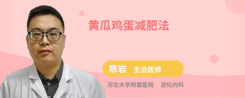 黄瓜鸡蛋减肥法