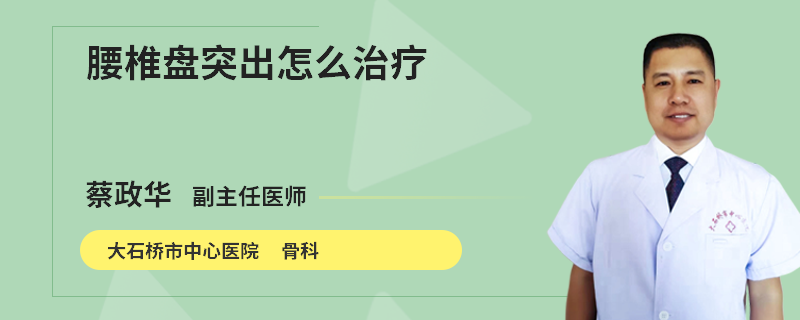 腰椎盘突出怎么治疗