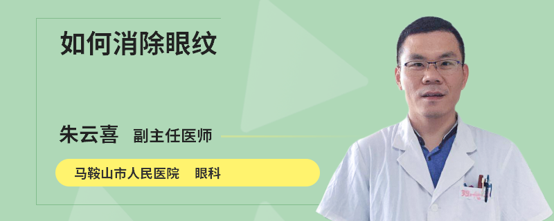 如何消除眼纹