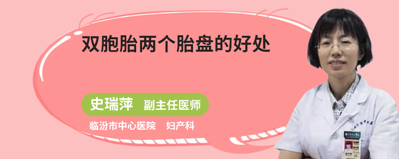 双胞胎两个胎盘的好处