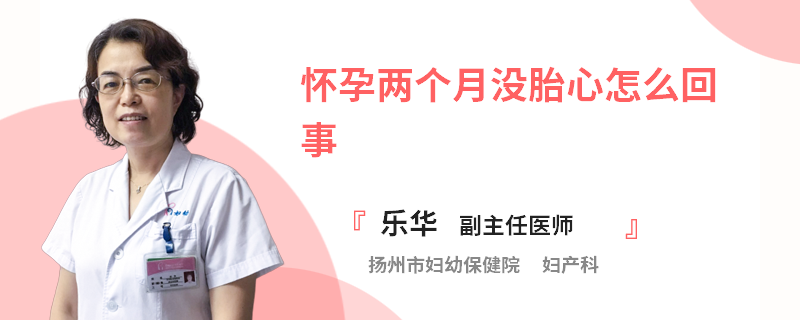 怀孕两个月没胎心怎么回事