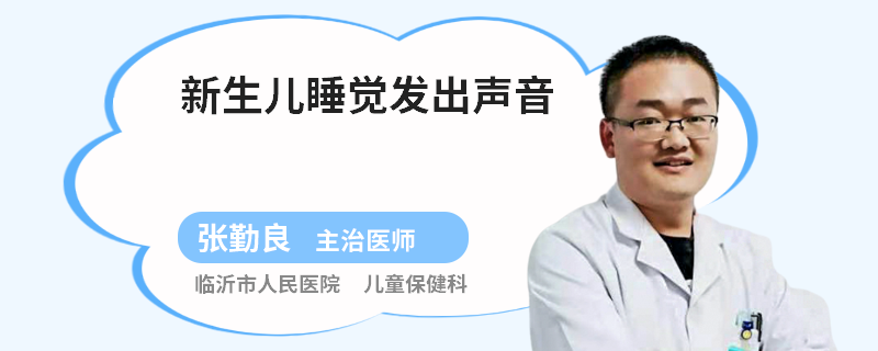 新生儿睡觉发出声音