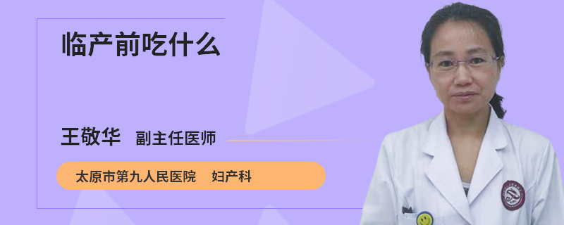 临产前吃什么