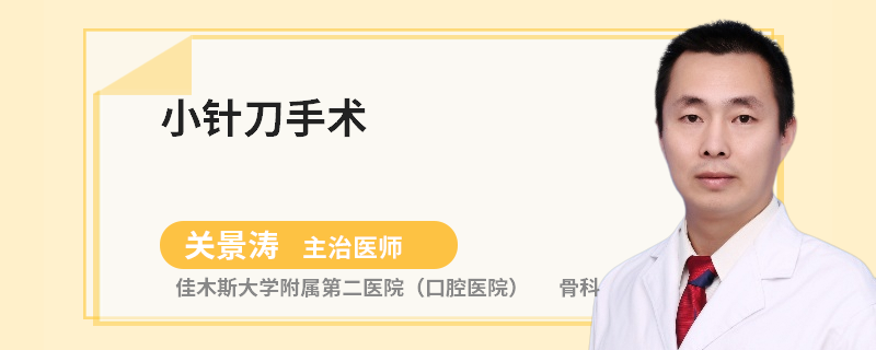 小针刀手术