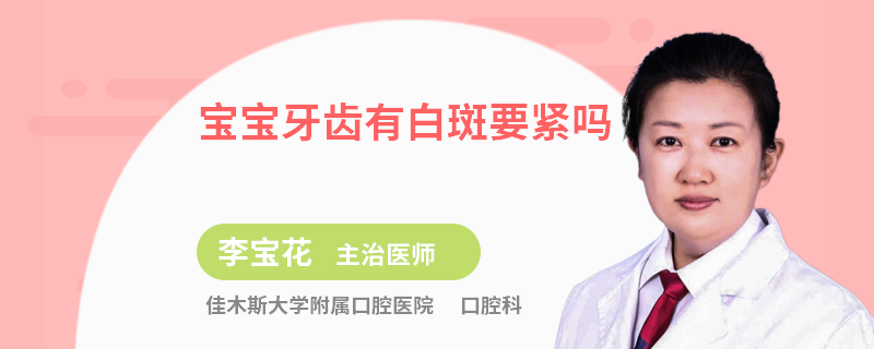 宝宝牙齿有白斑要紧吗