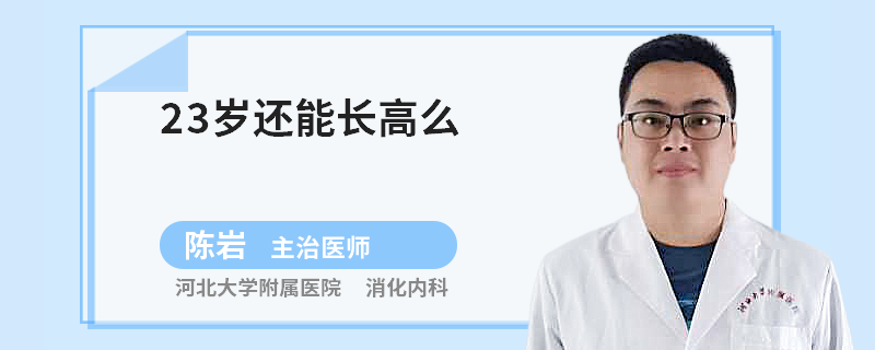 23岁还能长高么