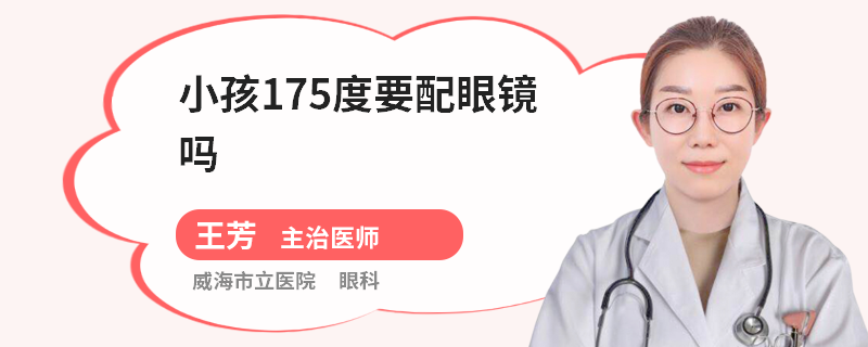小孩175度要配眼镜吗