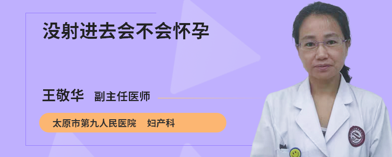 没射进去会不会怀孕
