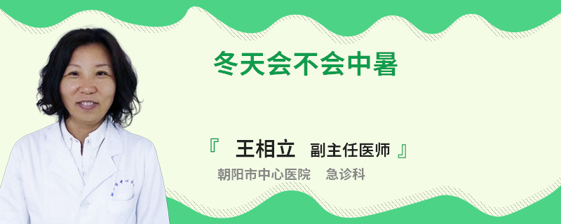 冬天会不会中暑