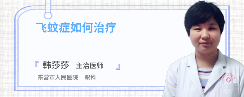 飞蚊症如何治疗