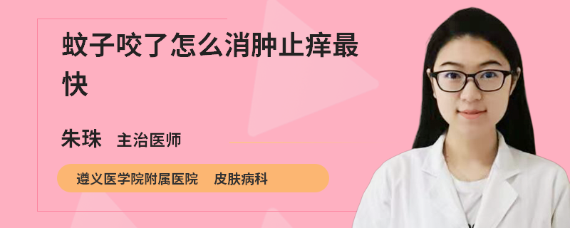 蚊子咬了怎么消肿止痒最快