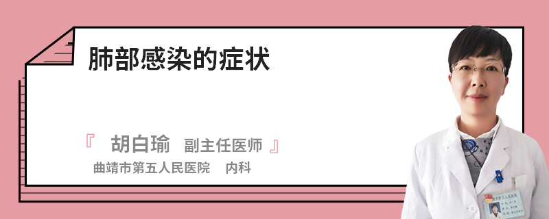 肺部感染的症状